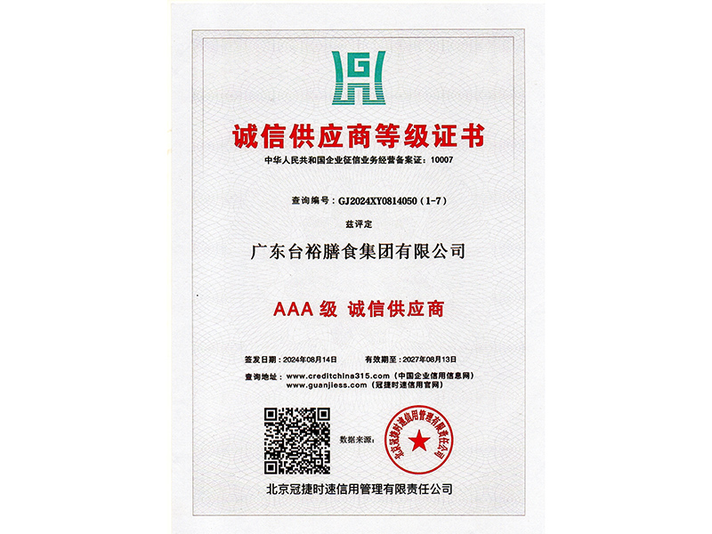 誠(chéng)信供應(yīng)商等級(jí)證書(shū)