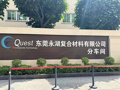 东莞市永湖复合材料有限公司（分车间）
